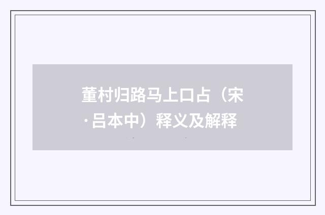 董村归路马上口占（宋·吕本中）释义及解释