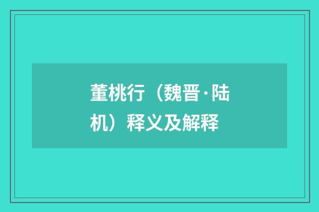 董桃行（魏晋·陆机）释义及解释