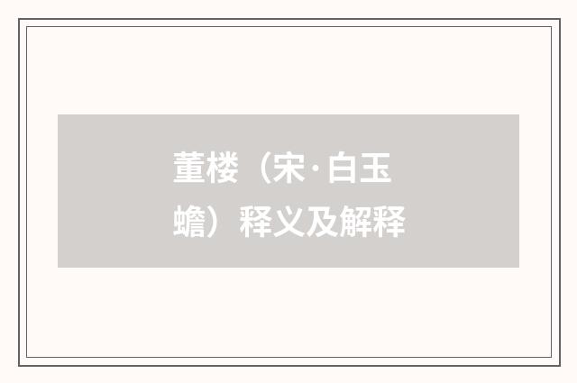 董楼（宋·白玉蟾）释义及解释