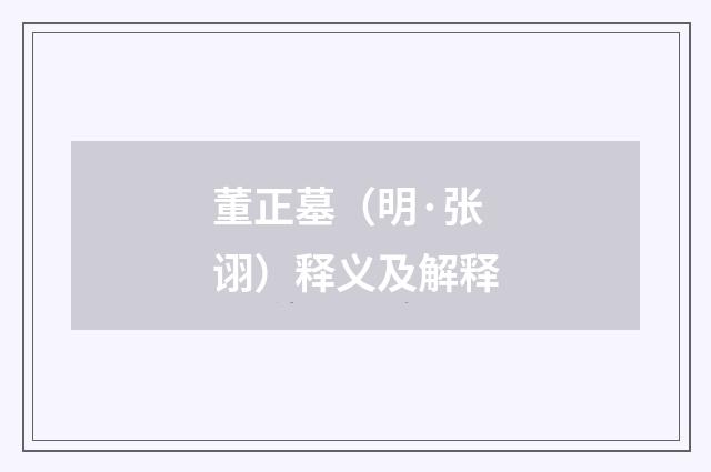 董正墓（明·张诩）释义及解释