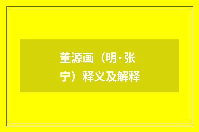 董源画（明·张宁）释义及解释