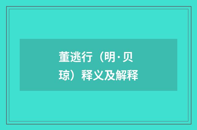 董逃行（明·贝琼）释义及解释