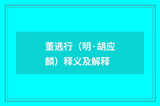 董逃行（明·胡应麟）释义及解释