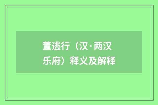 董逃行（汉·两汉乐府）释义及解释