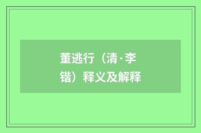 董逃行（清·李锴）释义及解释
