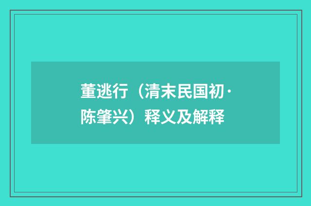 董逃行（清末民国初·陈肇兴）释义及解释