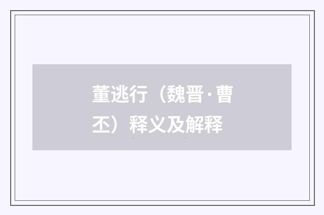 董逃行（魏晋·曹丕）释义及解释