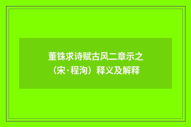 董铢求诗赋古风二章示之（宋·程洵）释义及解释