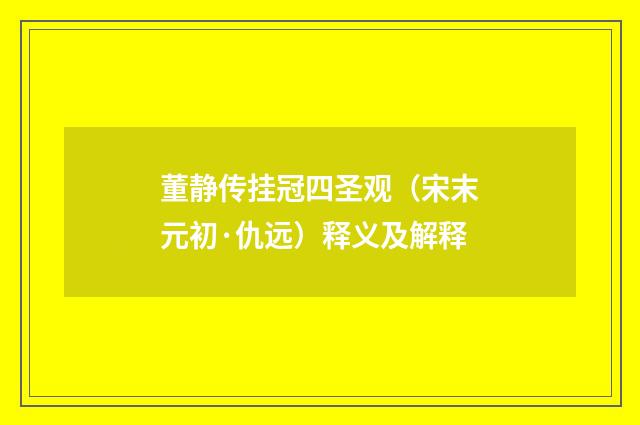 董静传挂冠四圣观（宋末元初·仇远）释义及解释