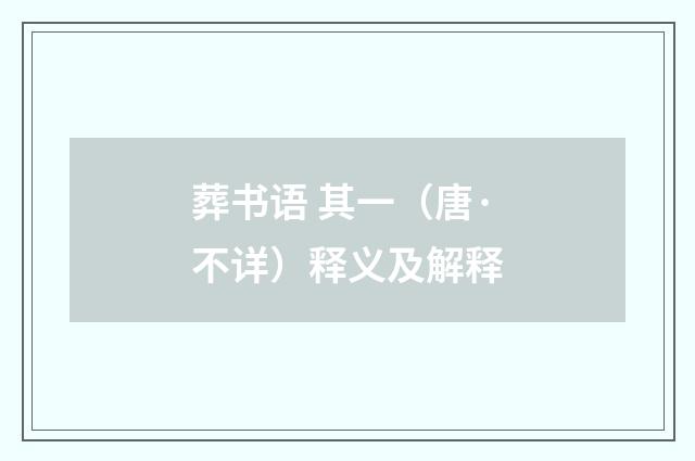 葬书语 其一（唐·不详）释义及解释