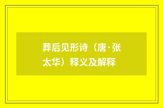 葬后见形诗（唐·张太华）释义及解释