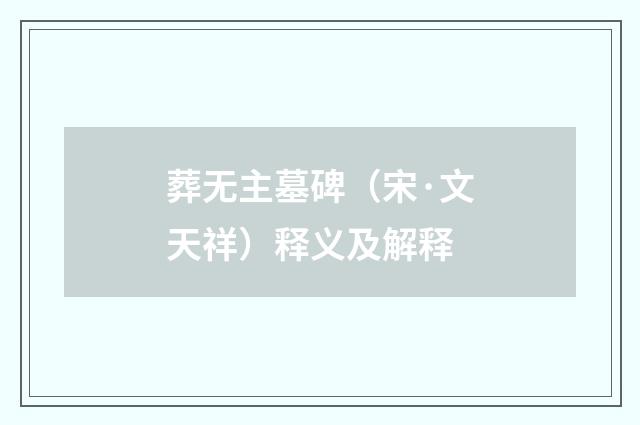 葬无主墓碑（宋·文天祥）释义及解释