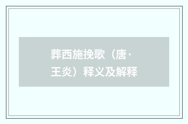 葬西施挽歌（唐·王炎）释义及解释