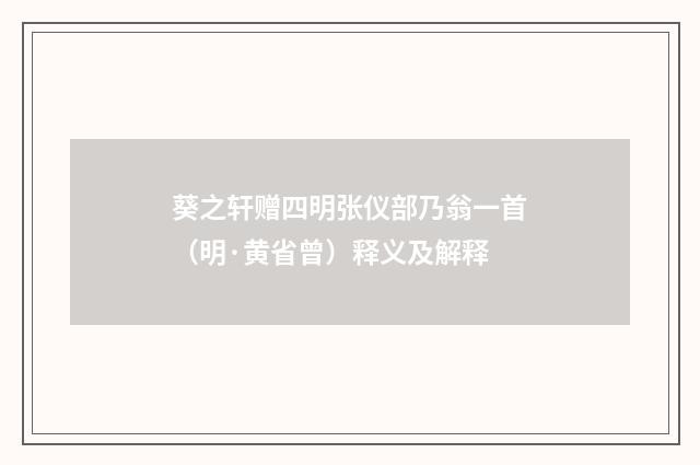 葵之轩赠四明张仪部乃翁一首（明·黄省曾）释义及解释
