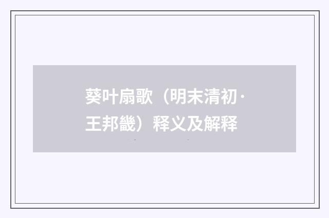 葵叶扇歌（明末清初·王邦畿）释义及解释