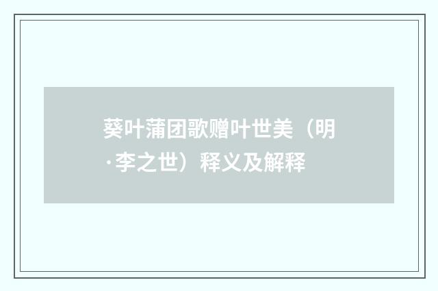 葵叶蒲团歌赠叶世美（明·李之世）释义及解释