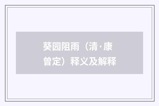 葵园阻雨（清·康曾定）释义及解释