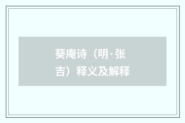 葵庵诗（明·张吉）释义及解释