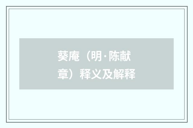 葵庵（明·陈献章）释义及解释