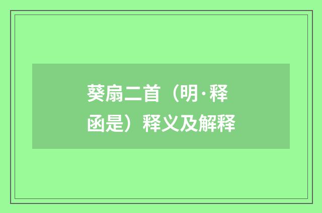 葵扇二首（明·释函是）释义及解释