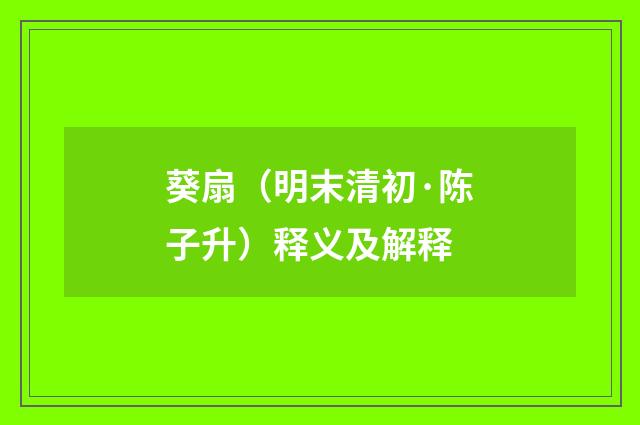 葵扇（明末清初·陈子升）释义及解释
