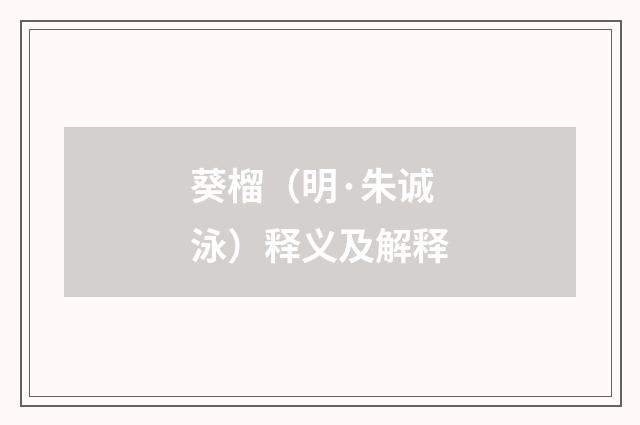 葵榴（明·朱诚泳）释义及解释