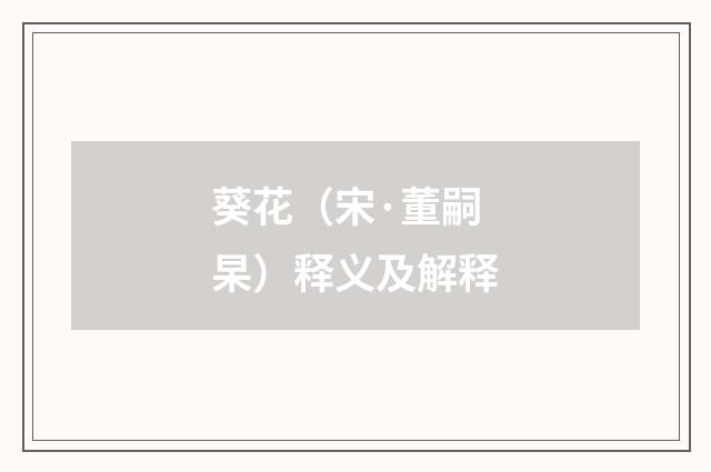 葵花（宋·董嗣杲）释义及解释