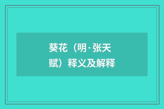 葵花（明·张天赋）释义及解释