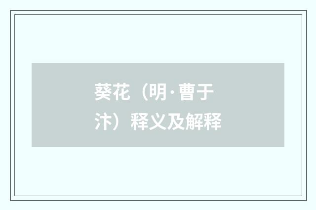葵花（明·曹于汴）释义及解释
