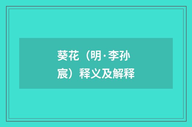 葵花（明·李孙宸）释义及解释