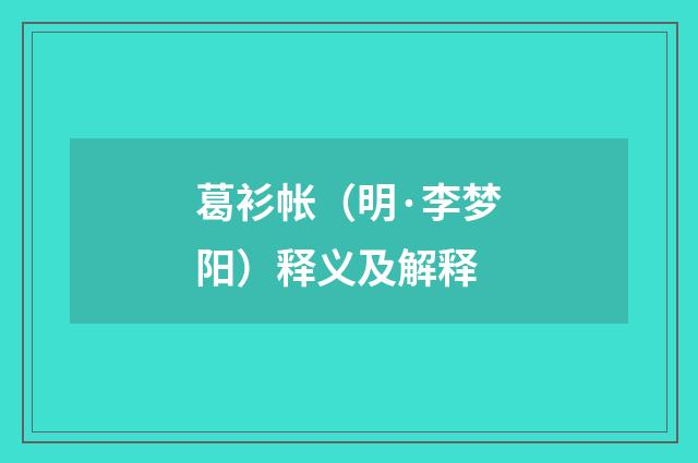 葛衫帐（明·李梦阳）释义及解释