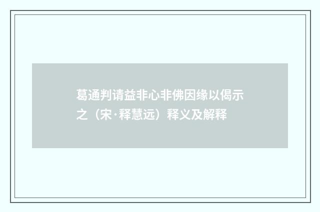 葛通判请益非心非佛因缘以偈示之（宋·释慧远）释义及解释
