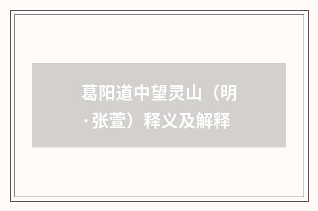 葛阳道中望灵山（明·张萱）释义及解释