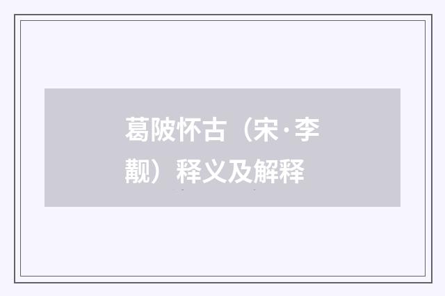 葛陂怀古（宋·李觏）释义及解释