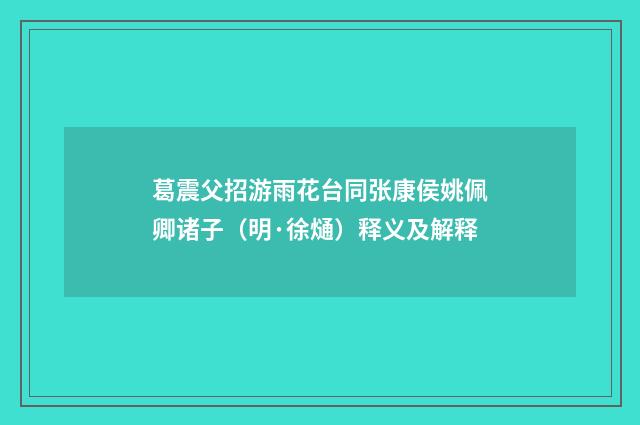 葛震父招游雨花台同张康侯姚佩卿诸子（明·徐熥）释义及解释