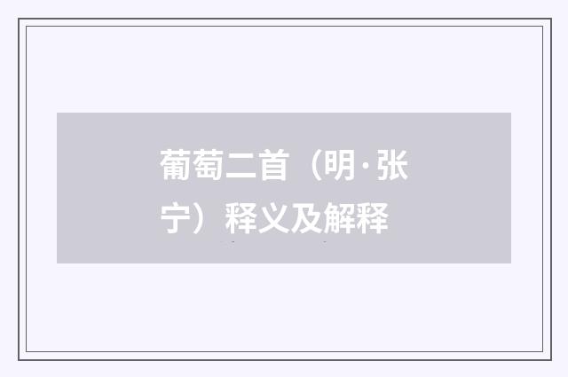 葡萄二首（明·张宁）释义及解释