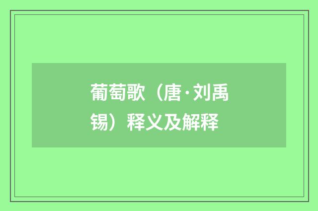 葡萄歌（唐·刘禹锡）释义及解释