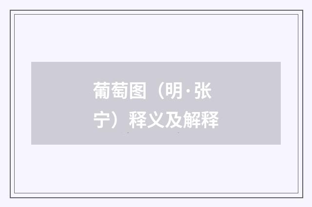 葡萄图（明·张宁）释义及解释