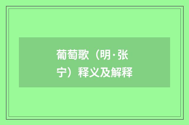葡萄歌（明·张宁）释义及解释