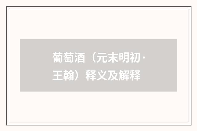 葡萄酒（元末明初·王翰）释义及解释