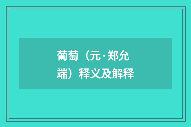 葡萄（元·郑允端）释义及解释