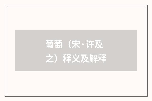 葡萄（宋·许及之）释义及解释