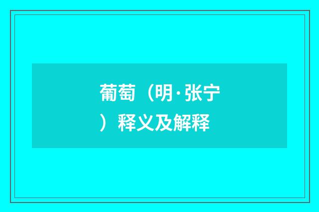 葡萄（明·张宁）释义及解释