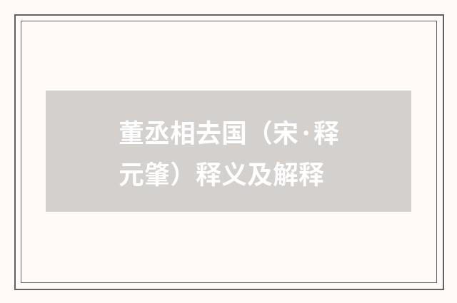董丞相去国（宋·释元肇）释义及解释