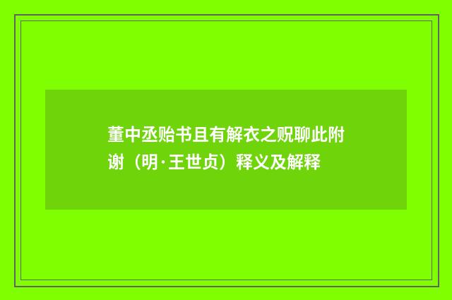 董中丞贻书且有解衣之贶聊此附谢（明·王世贞）释义及解释
