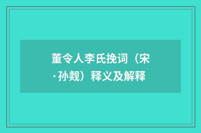 董令人李氏挽词（宋·孙觌）释义及解释