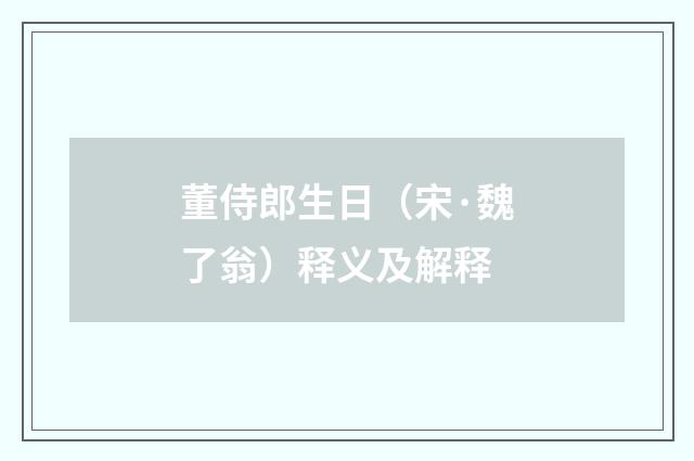 董侍郎生日（宋·魏了翁）释义及解释
