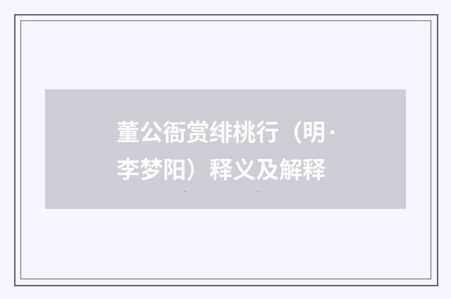 董公衙赏绯桃行（明·李梦阳）释义及解释