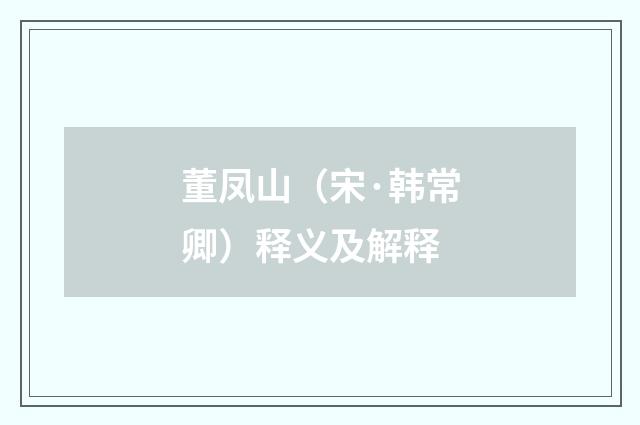 董凤山（宋·韩常卿）释义及解释