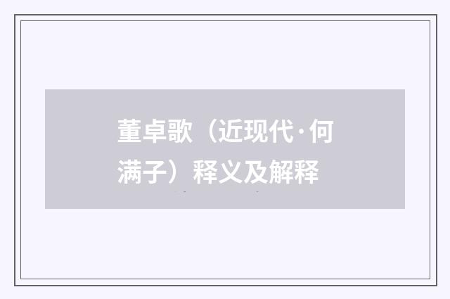 董卓歌（近现代·何满子）释义及解释